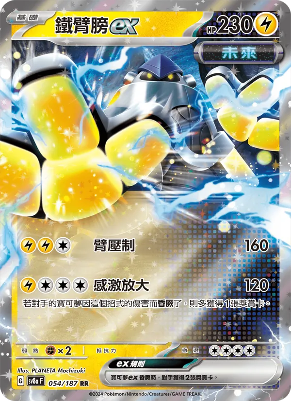 鐵臂膀ex — 太晶慶典ex 054/187