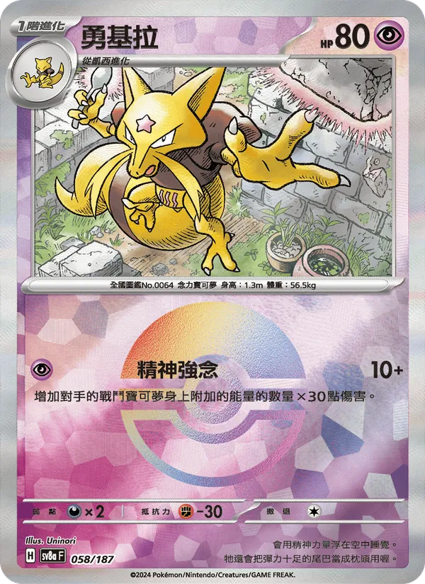勇基拉 — 太晶慶典ex 058/187