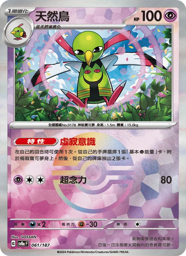 天然鳥 — 太晶慶典ex 061/187
