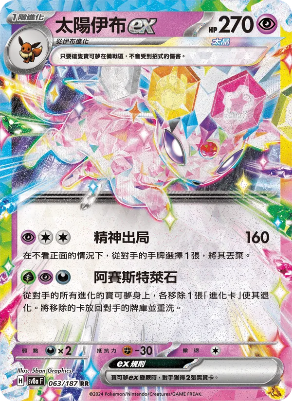太陽伊布ex — 太晶慶典ex 063/187