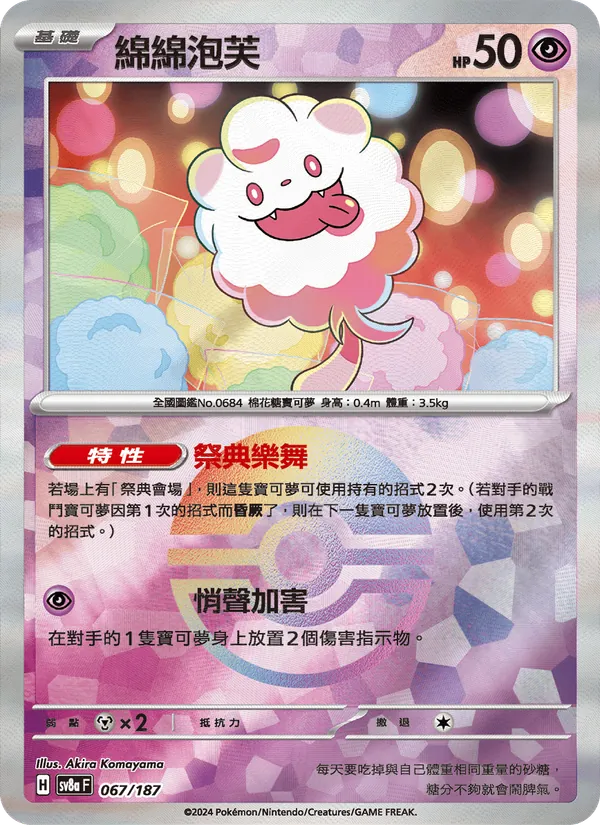 綿綿泡芙 — 太晶慶典ex 067/187