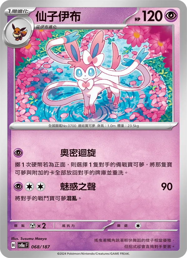 仙子伊布 — 太晶慶典ex 068/187