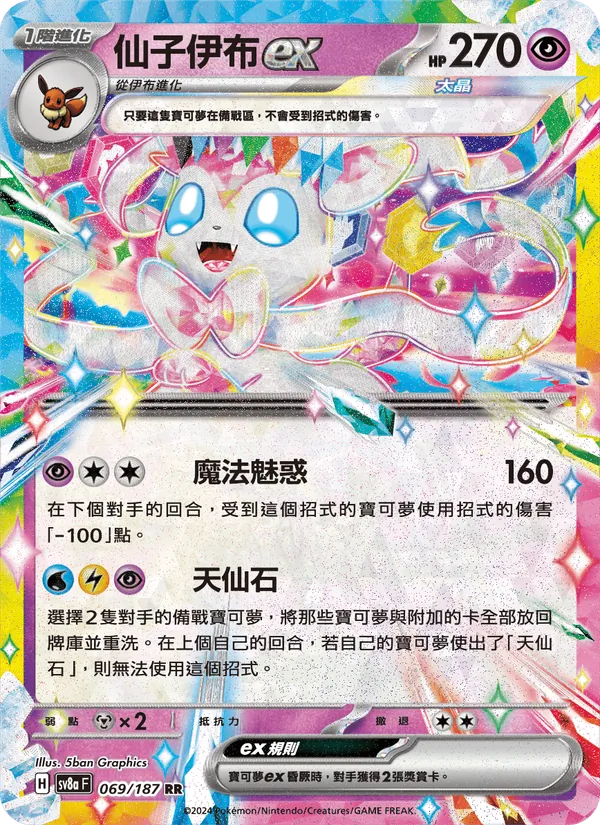 仙子伊布ex — 太晶慶典ex 069/187