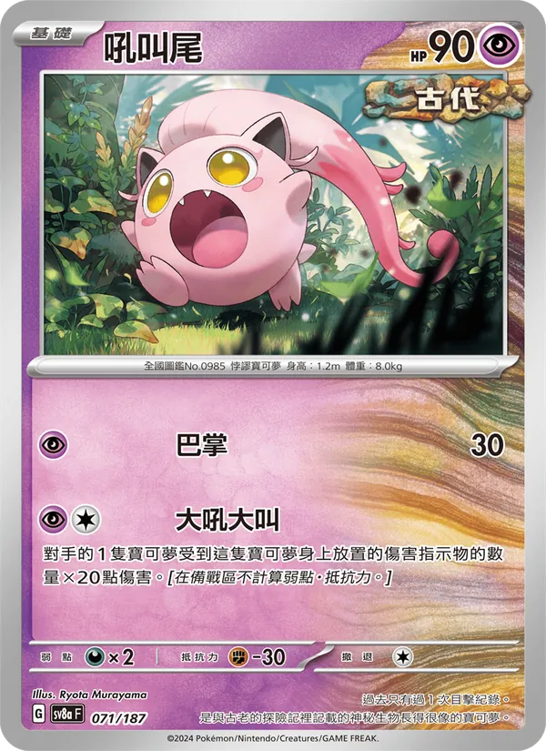 吼叫尾 — 太晶慶典ex 071/187
