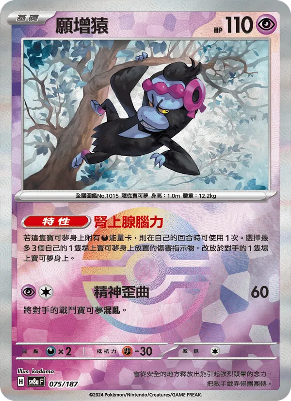 願增猿 — 太晶慶典ex 075/187