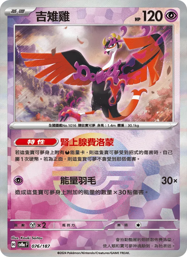 吉雉雞 — 太晶慶典ex 076/187