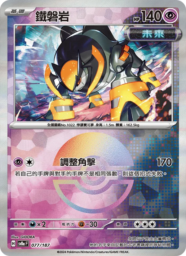 鐵磐岩 — 太晶慶典ex 077/187