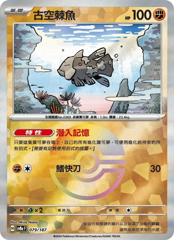 古空棘魚 — 太晶慶典ex 079/187