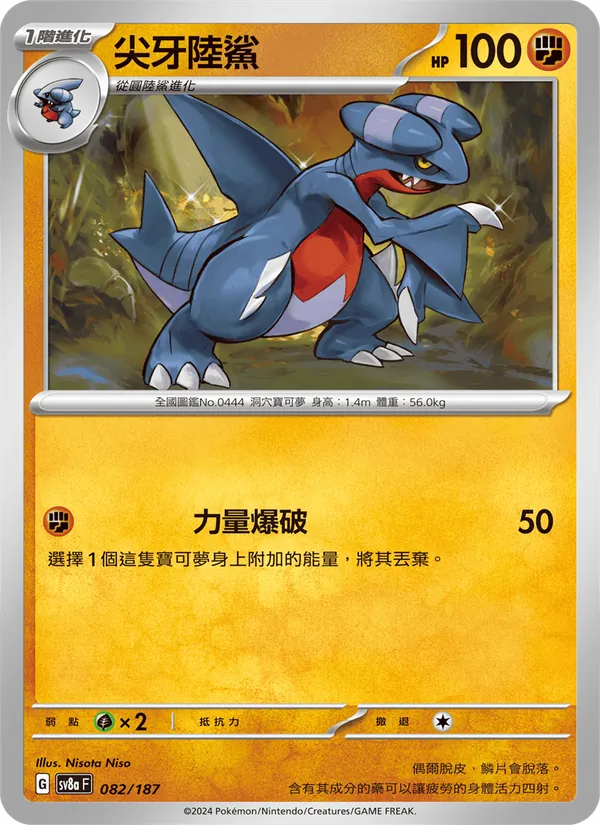尖牙陸鯊 — 太晶慶典ex 082/187
