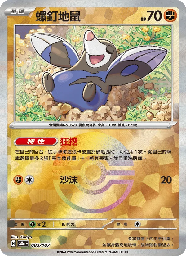 螺釘地鼠 — 太晶慶典ex 083/187