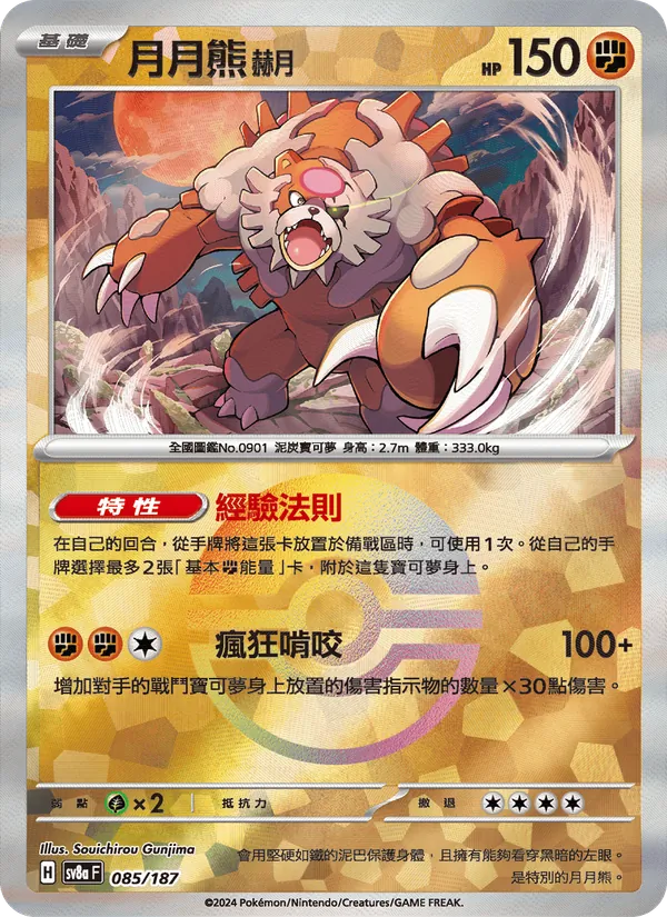 月月熊 赫月 — 太晶慶典ex 085/187