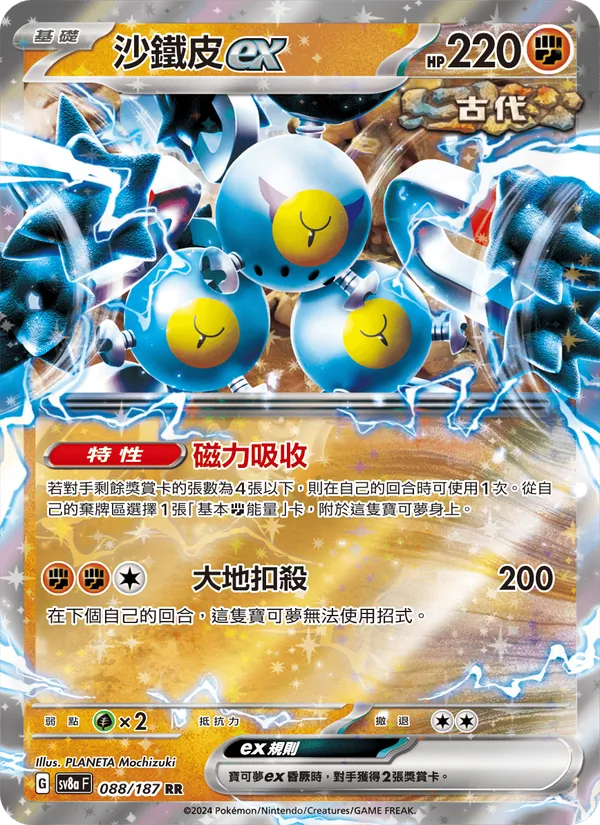 沙鐵皮ex — 太晶慶典ex 088/187