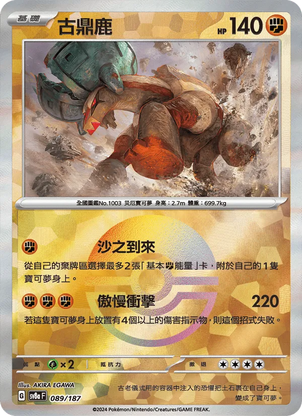 古鼎鹿 — 太晶慶典ex 089/187