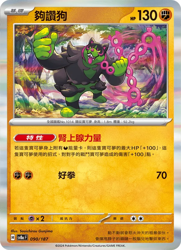 夠讚狗 — 太晶慶典ex 090/187