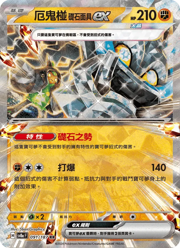 厄鬼椪 礎石面具ex — 太晶慶典ex 091/187