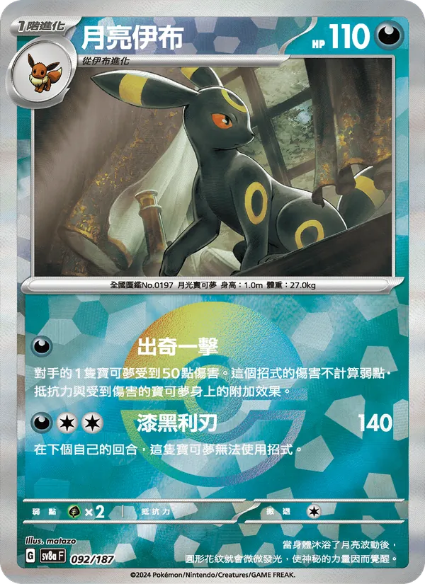 月亮伊布 — 太晶慶典ex 092/187
