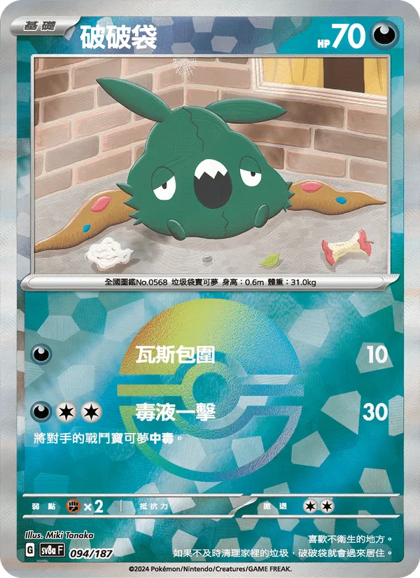破破袋 — 太晶慶典ex 094/187