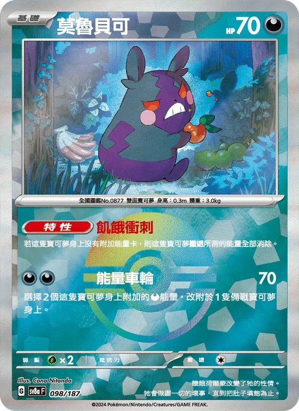 莫魯貝可 — 太晶慶典ex 098/187