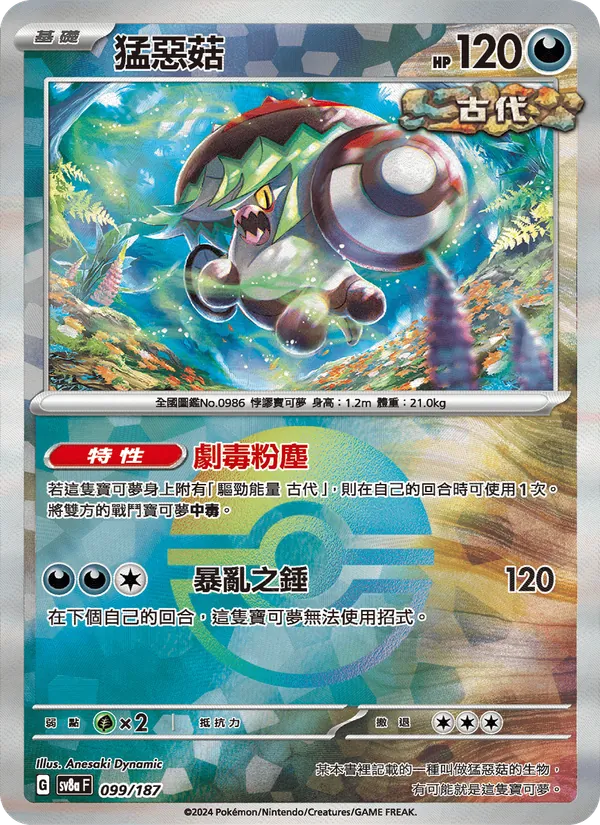 猛惡菇 — 太晶慶典ex 099/187