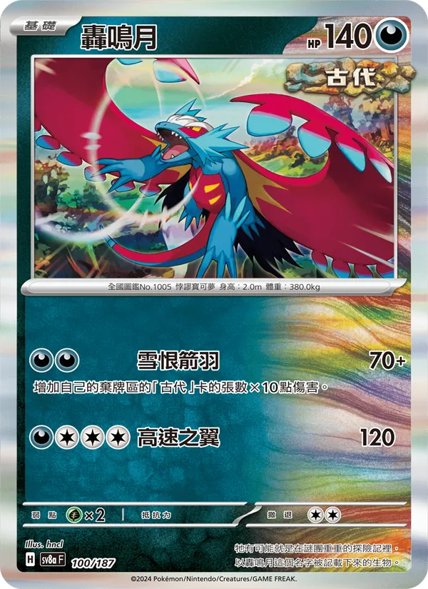 轟鳴月 — 太晶慶典ex 100/187