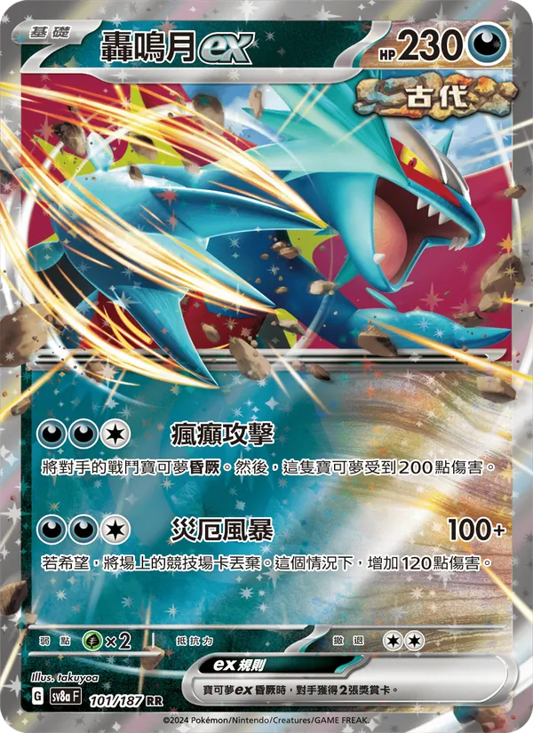 轟鳴月ex — 太晶慶典ex 101/187