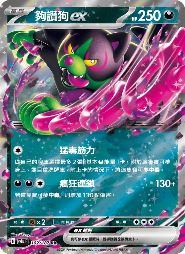 夠讚狗ex — 太晶慶典ex 102/187