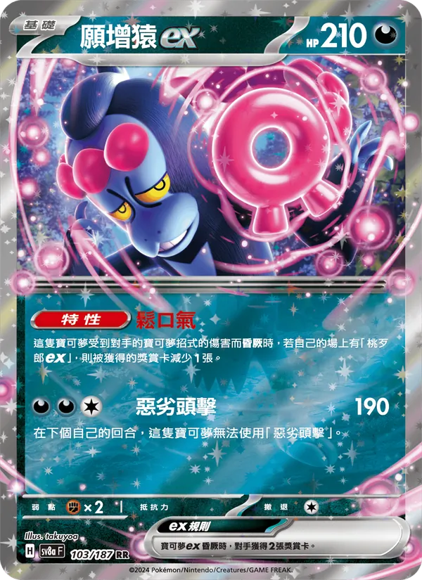 願增猿ex — 太晶慶典ex 103/187