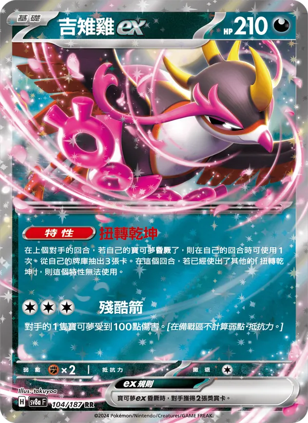 吉雉雞ex — 太晶慶典ex 104/187