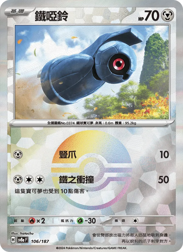 鐵啞鈴 — 太晶慶典ex 106/187