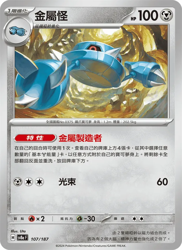 金屬怪 — 太晶慶典ex 107/187
