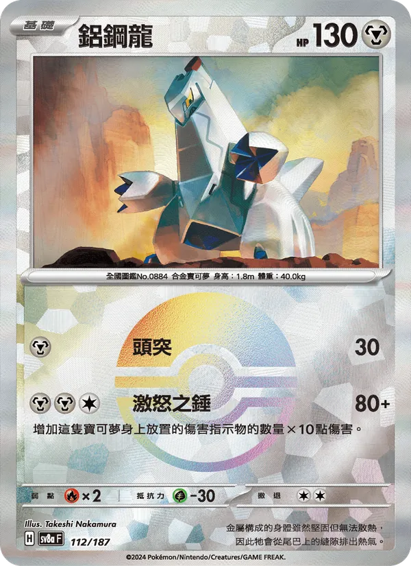 鋁鋼龍 — 太晶慶典ex 112/187