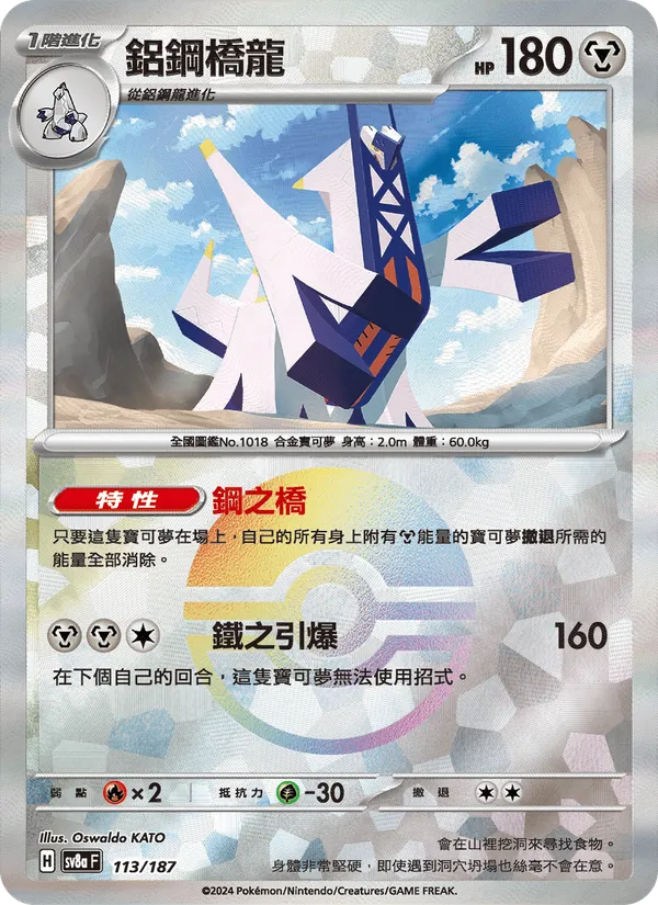 鋁鋼橋龍 — 太晶慶典ex 113/187