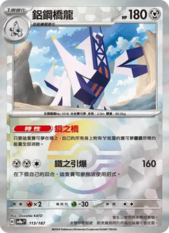 鋁鋼橋龍