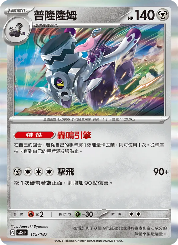 普隆隆姆 — 太晶慶典ex 115/187