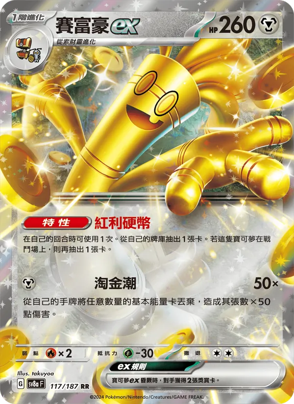 賽富豪ex — 太晶慶典ex 117/187