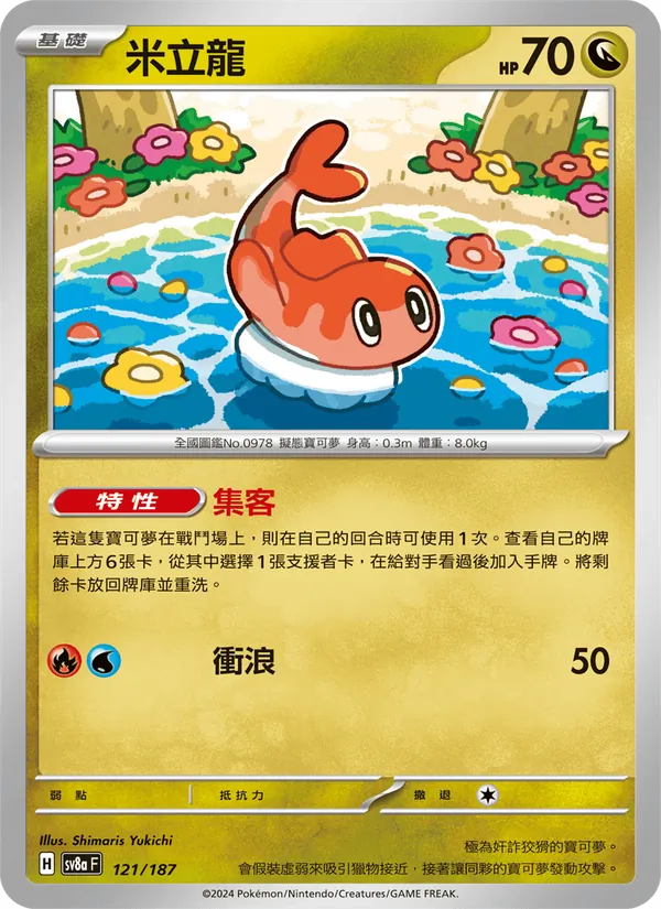 米立龍 — 太晶慶典ex 121/187