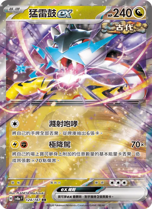 猛雷鼓ex — 太晶慶典ex 124/187