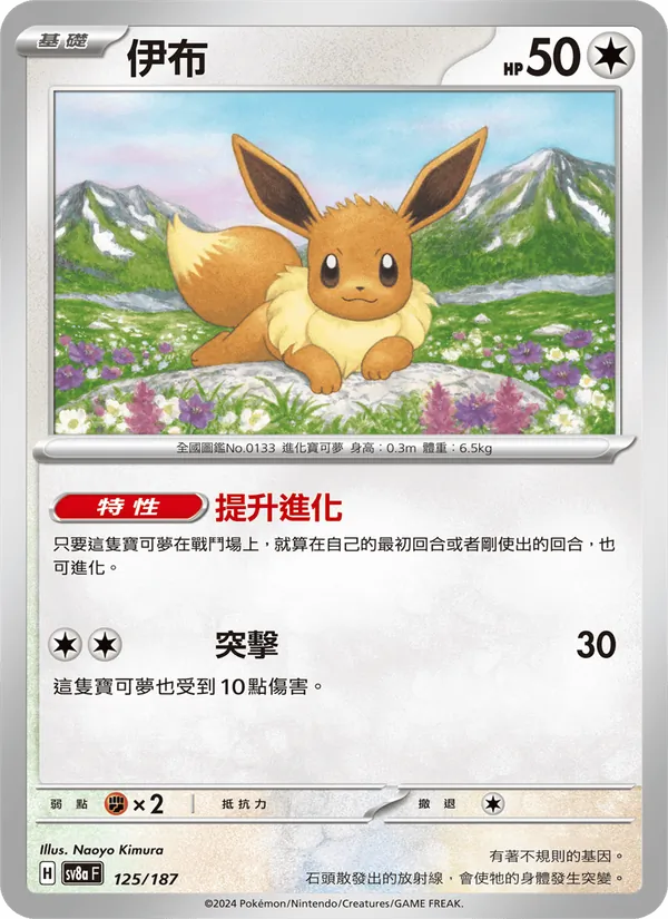 伊布 — 太晶慶典ex 125/187
