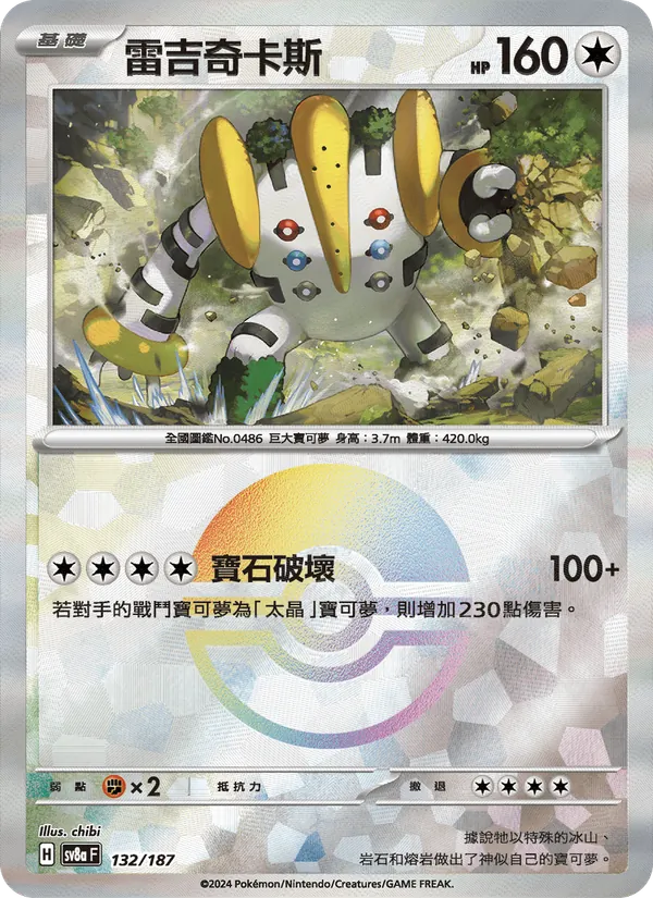 雷吉奇卡斯 — 太晶慶典ex 132/187