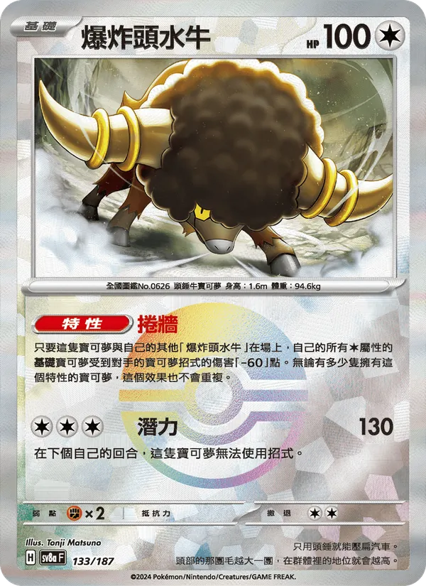 爆炸頭水牛 — 太晶慶典ex 133/187