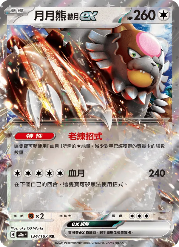 月月熊 赫月ex — 太晶慶典ex 134/187