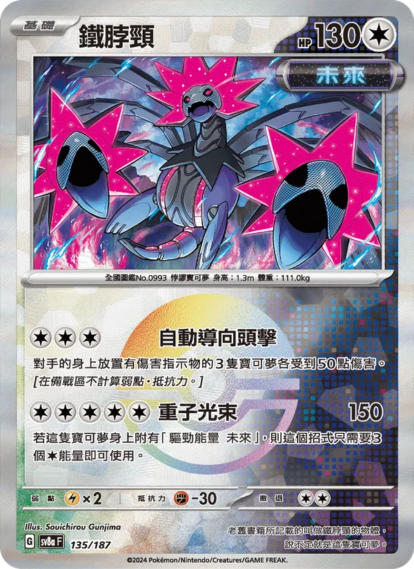 鐵脖頸 — 太晶慶典ex 135/187