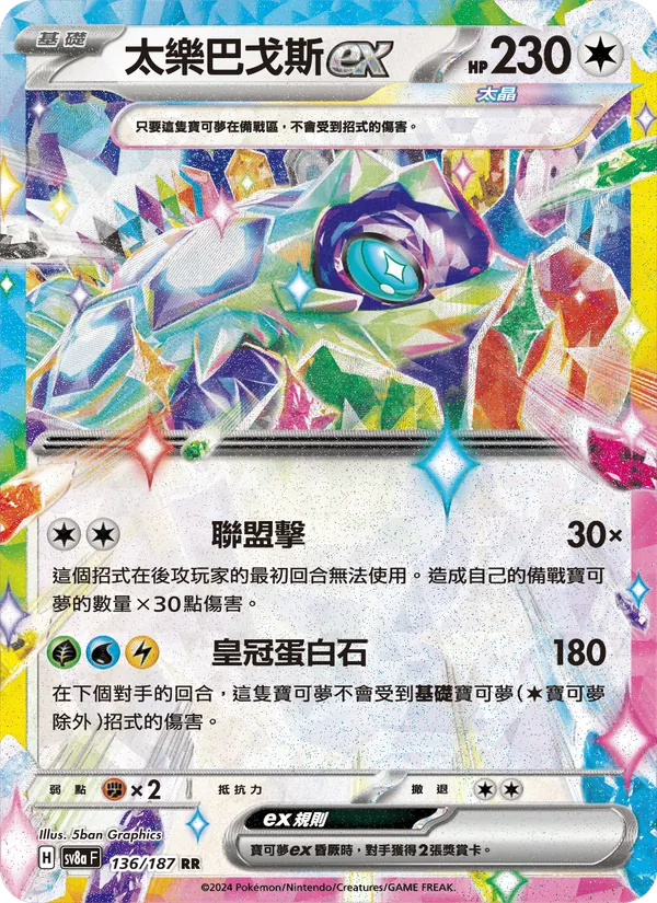 太樂巴戈斯ex — 太晶慶典ex 136/187