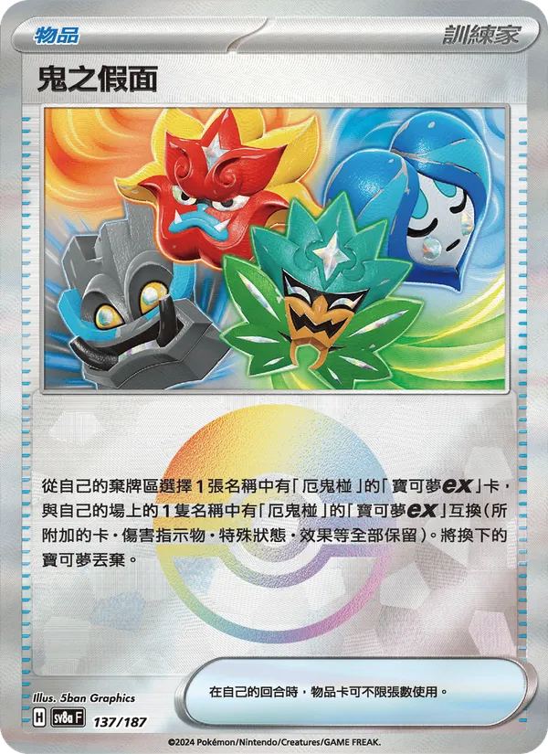 鬼之假面 — 太晶慶典ex 137/187