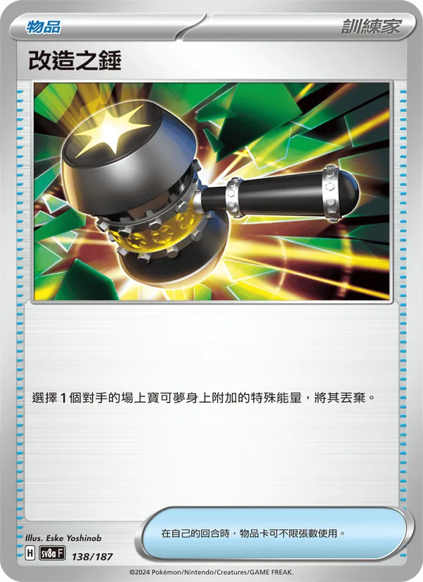 改造之錘 — 太晶慶典ex 138/187