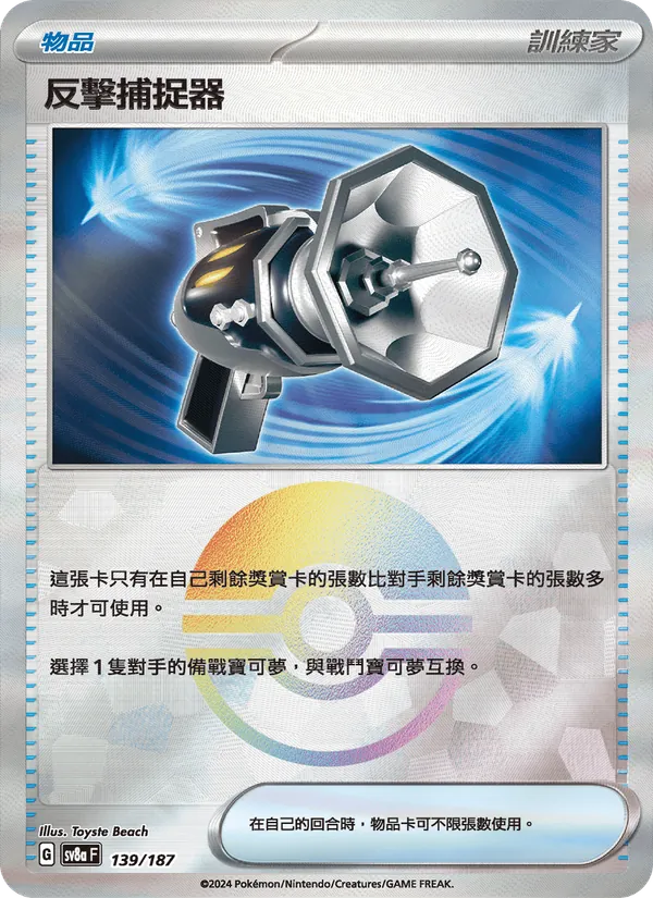 反擊捕捉器 — 太晶慶典ex 139/187