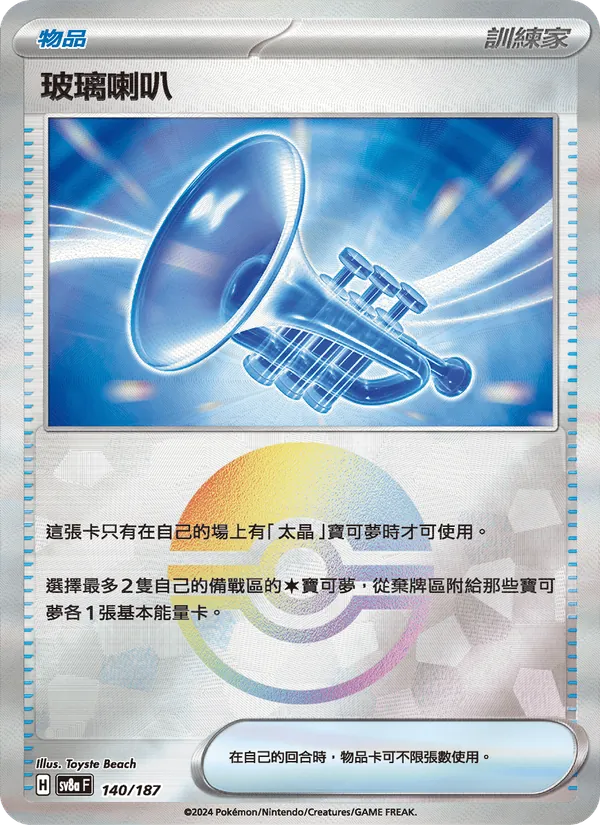 玻璃喇叭 — 太晶慶典ex 140/187