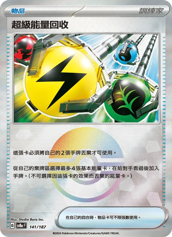 超級能量回收 — 太晶慶典ex 141/187