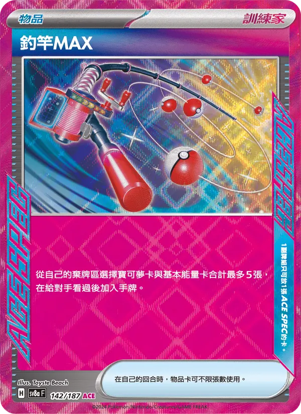 釣竿MAX — 太晶慶典ex 142/187