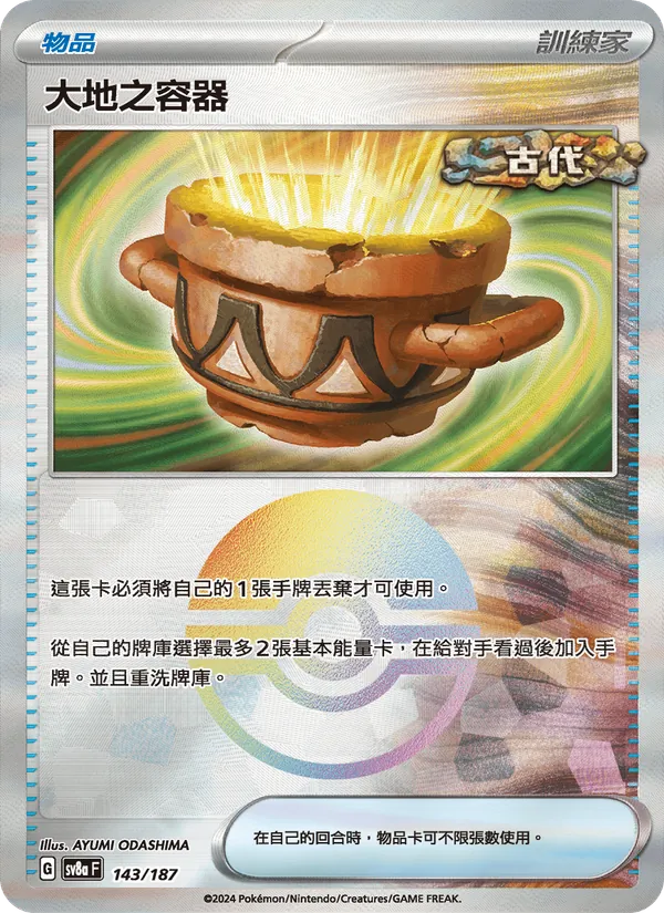 大地之容器 — 太晶慶典ex 143/187